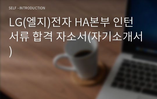 LG(엘지)전자 HA본부 인턴 서류 합격 자소서(자기소개서)