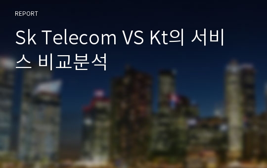 Sk Telecom VS Kt의 서비스 비교분석