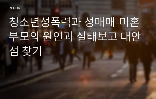 청소년성폭력과 성매매-미혼부모의 원인과 실태보고 대안점 찾기