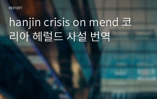 hanjin crisis on mend 코리아 헤럴드 사설 번역