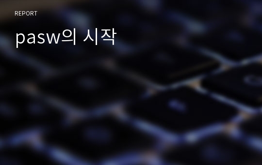 pasw의 시작