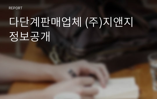 다단계판매업체 (주)지앤지 정보공개