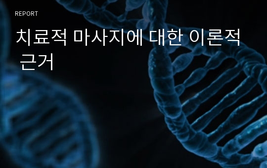 치료적 마사지에 대한 이론적 근거