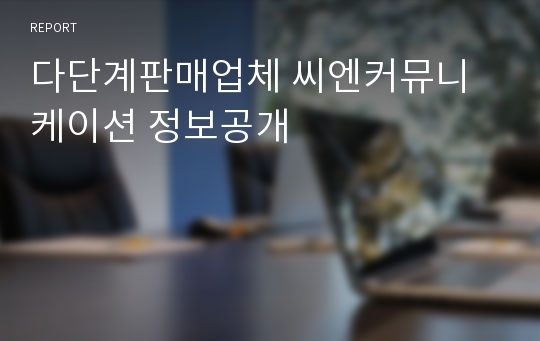 다단계판매업체 씨엔커뮤니케이션 정보공개