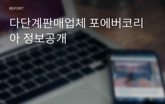 다단계판매업체 포에버코리아 정보공개