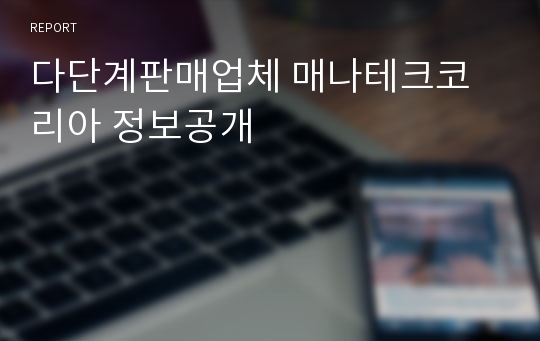 다단계판매업체 매나테크코리아 정보공개