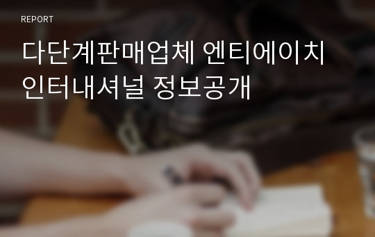 다단계판매업체 엔티에이치인터내셔널 정보공개