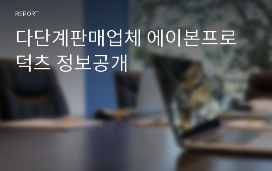 다단계판매업체 에이본프로덕츠 정보공개