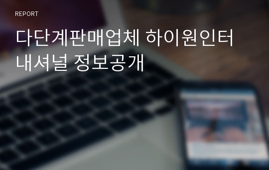 다단계판매업체 하이원인터내셔널 정보공개