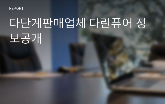 다단계판매업체 다린퓨어 정보공개