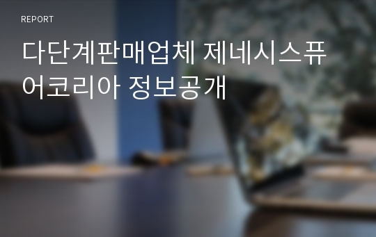 다단계판매업체 제네시스퓨어코리아 정보공개