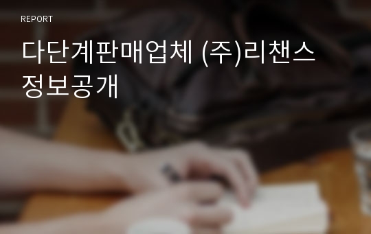 다단계판매업체 (주)리챈스 정보공개