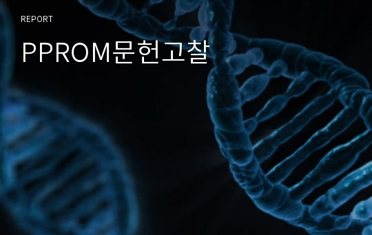 PPROM문헌고찰