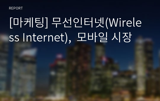 [마케팅] 무선인터넷(Wireless Internet),  모바일 시장