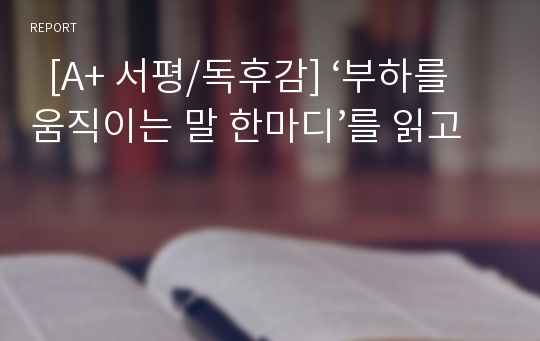   [A+ 서평/독후감] ‘부하를 움직이는 말 한마디’를 읽고