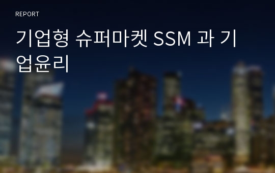 기업형 슈퍼마켓 SSM 과 기업윤리