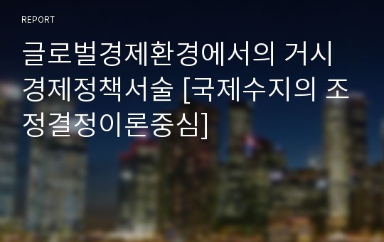 글로벌경제환경에서의 거시경제정책서술 [국제수지의 조정결정이론중심]