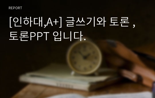 [인하대,A+] 글쓰기와 토론 , 토론PPT 입니다.