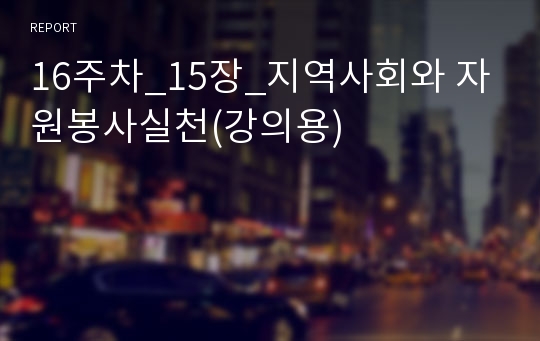 16주차_15장_지역사회와 자원봉사실천(강의용)