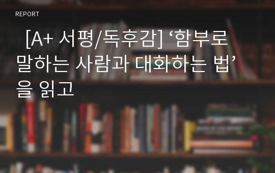   [A+ 서평/독후감] ‘함부로 말하는 사람과 대화하는 법’을 읽고