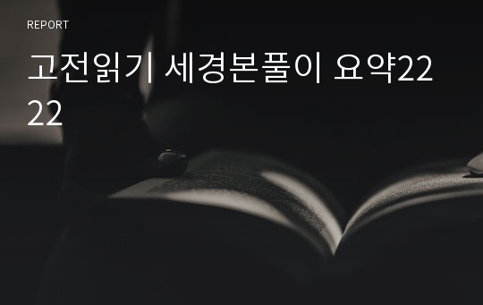 고전읽기 세경본풀이 요약2222