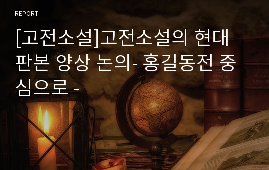 [고전소설]고전소설의 현대 판본 양상 논의- 홍길동전 중심으로 -