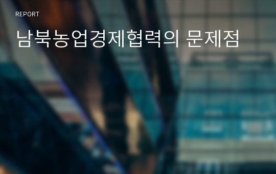 남북농업경제협력의 문제점