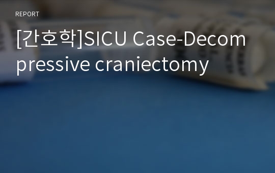 [간호학]SICU Case-Decompressive craniectomy