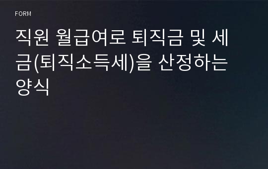 직원 월급여로 퇴직금 및 세금(퇴직소득세)을 산정하는 양식