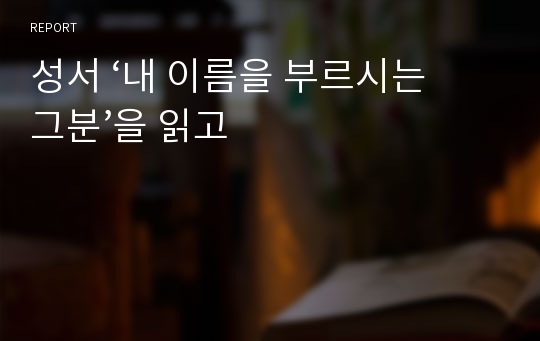 성서 ‘내 이름을 부르시는 그분’을 읽고