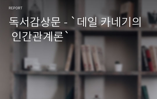 독서감상문 - `데일 카네기의 인간관계론`