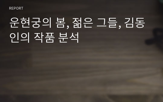 운현궁의 봄, 젊은 그들, 김동인의 작품 분석