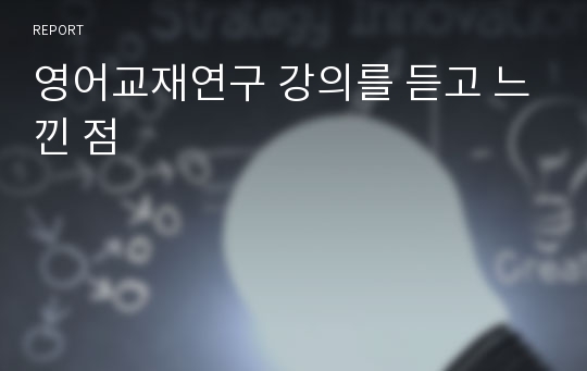 영어교재연구 강의를 듣고 느낀 점