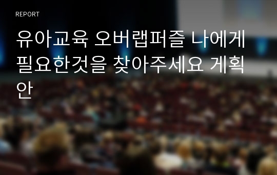 유아교육 오버랩퍼즐 나에게필요한것을 찾아주세요 게획안