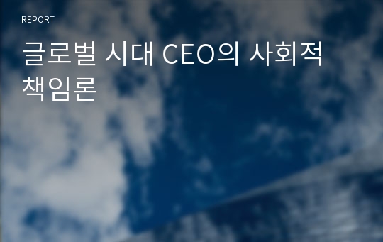 글로벌 시대 CEO의 사회적 책임론