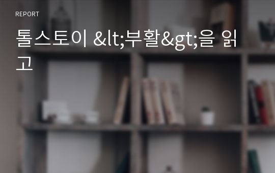 톨스토이 &lt;부활&gt;을 읽고