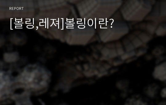 [볼링,레져]볼링이란?