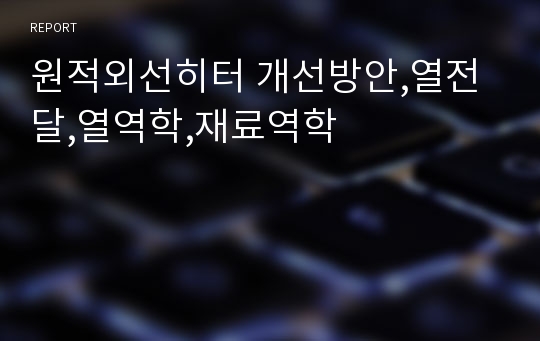 원적외선히터 개선방안,열전달,열역학,재료역학