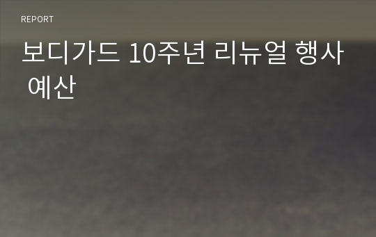 보디가드 10주년 리뉴얼 행사 예산