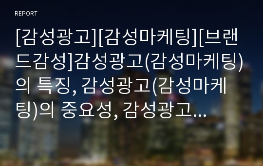 [감성광고][감성마케팅][브랜드감성]감성광고(감성마케팅)의 특징, 감성광고(감성마케팅)의 중요성, 감성광고(감성마케팅)의 영역, 감성광고(감성마케팅)의 브랜드감성, 감성광고(감성마케팅)의 전망 분석