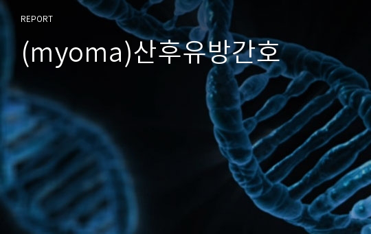 (myoma)산후유방간호