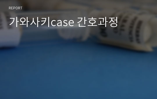 가와사키case 간호과정