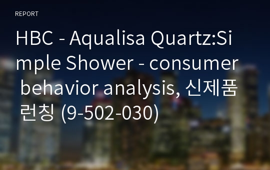 HBC - Aqualisa Quartz:Simple Shower - consumer behavior analysis, 신제품 런칭 (9-502-030)