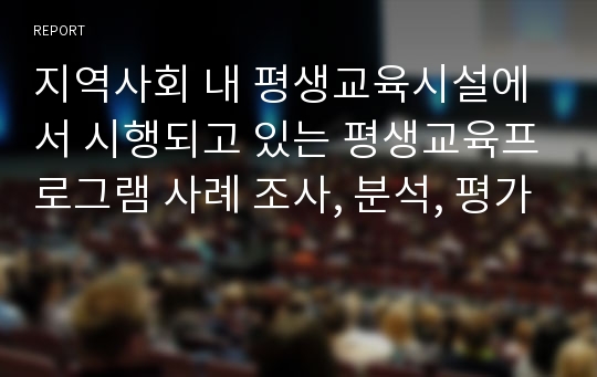 지역사회 내 평생교육시설에서 시행되고 있는 평생교육프로그램 사례 조사, 분석, 평가