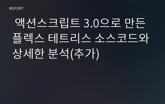   액션스크립트 3.0으로 만든 플렉스 테트리스 소스코드와 상세한 분석(추가)