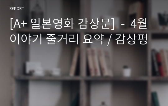 [A+ 일본영화 감상문]  -  4월이야기 줄거리 요약 / 감상평