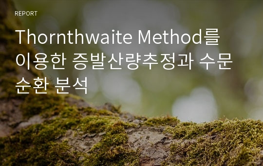 Thornthwaite Method를 이용한 증발산량추정과 수문순환 분석