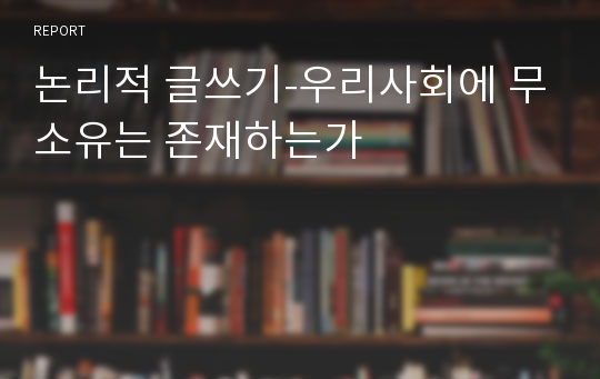 논리적 글쓰기-우리사회에 무소유는 존재하는가