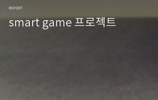 smart game 프로젝트