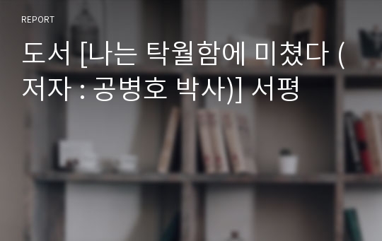 도서 [나는 탁월함에 미쳤다 (저자 : 공병호 박사)] 서평